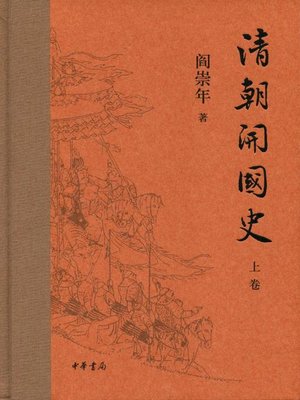 cover image of 清朝开国史 (On the Founding of Qing Dynasty 2 volumes)